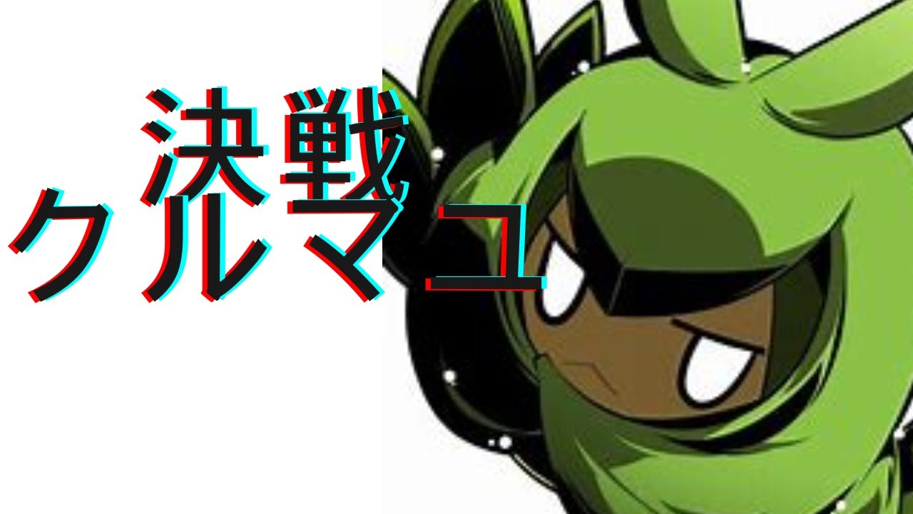 決戦　クルマユ 【ポケモンSV】【ランクマッチ】