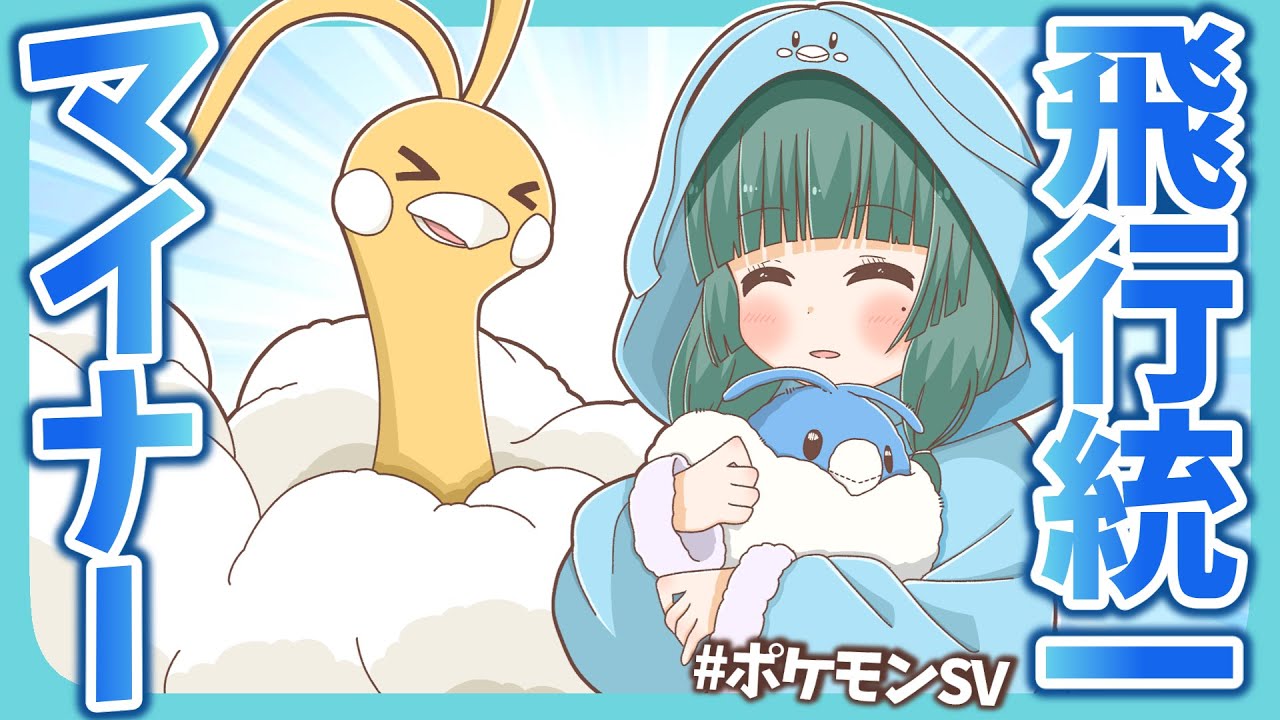 「カイリューなんて使わない！」マイナーひこう統一だってやれるんです！チルタリス入り構築でランクマッチに殴り込み！【ポケモンSV】【ゆっくり実況】