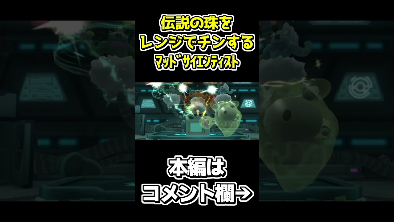 倫理観がバグってる科学者ランクルス【ポケパーク2～Beyond the World～】 #shorts #ゲーム実況 #ポケパーク #ポケパーク2