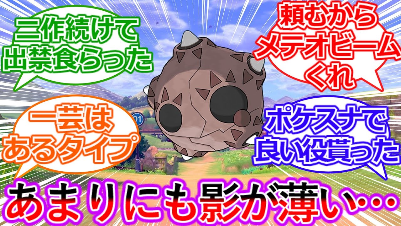 『メテノとかいう影の薄すぎるポケモン』に対するトレーナーたちの反応集【ポケモン反応集】