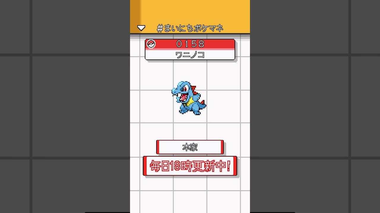 [ワニノコ] 毎日ポケモンの鳴き声モノマネ - 158日目 #まいにちポケマネ #shorts