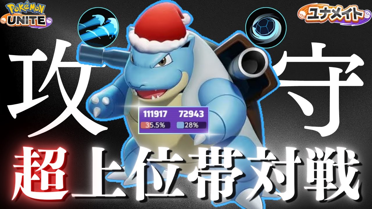 【初投稿】ユナメイト上位帯でくるくる回るカメックス【ポケモンユナイト】