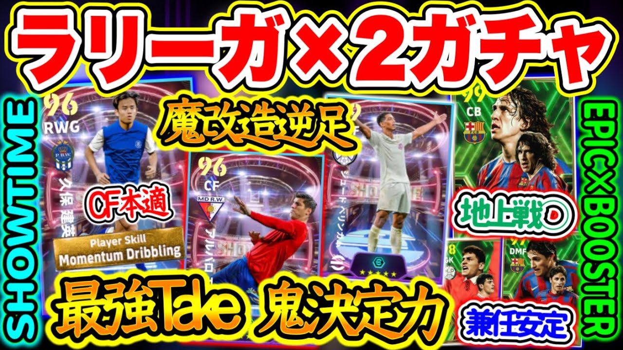 【2ガチャまとめ】eFootball2024 ラリーガ エピック&ショータイム 最強CF本適+モメンタムTake 鬼決定力と魔改造逆足FW 地上戦◯CBと兼任MF【イーフト/eFootballアプリ】