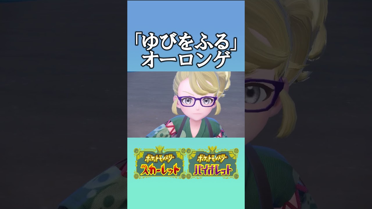 オーロンゲで「ゆびをふる」をしたら奇跡が起こるらしい２ #ポケモンsv