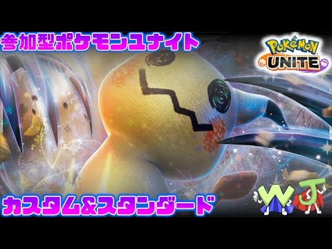 【ポケモンユナイト】楽しくユナイトするぅ！ 新キャラ待ち遠しい期間 編 【参加型/スタンダード】