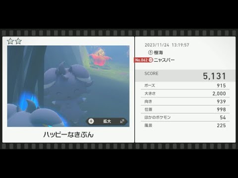 【Newポケモンスナップ】★2ニャスパー5131