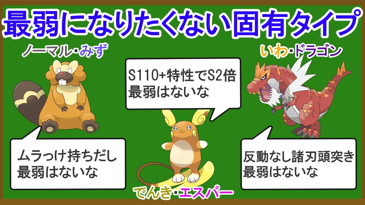 固有タイプ持ちポケモン最弱ランキングTOP10