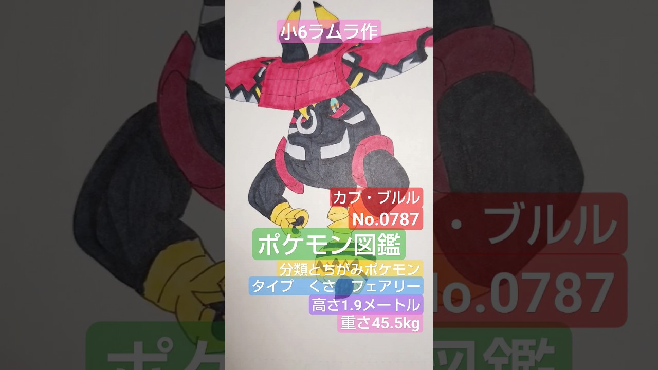 【ポケモン図鑑】ポケモン図鑑カプ・ブルル　書いてみました!!!　小6ラムラ作　#キャプテンピカチュウ#ガラパゴス #ポケモン#pokemon #ポケモン図鑑