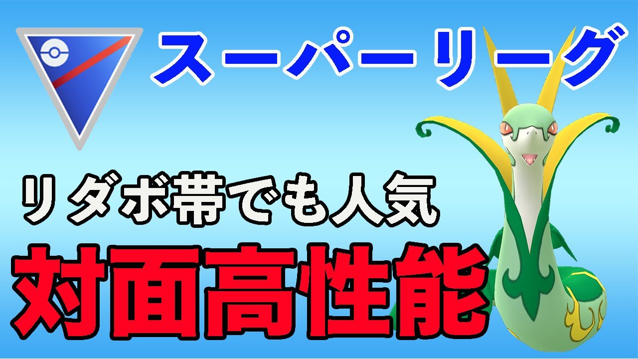 上位勢の中でも採用率の高いジャローダ！対応可能な範囲が強み！【スーパーリーグ】【GOバトルリーグ】【ポケモンGO】