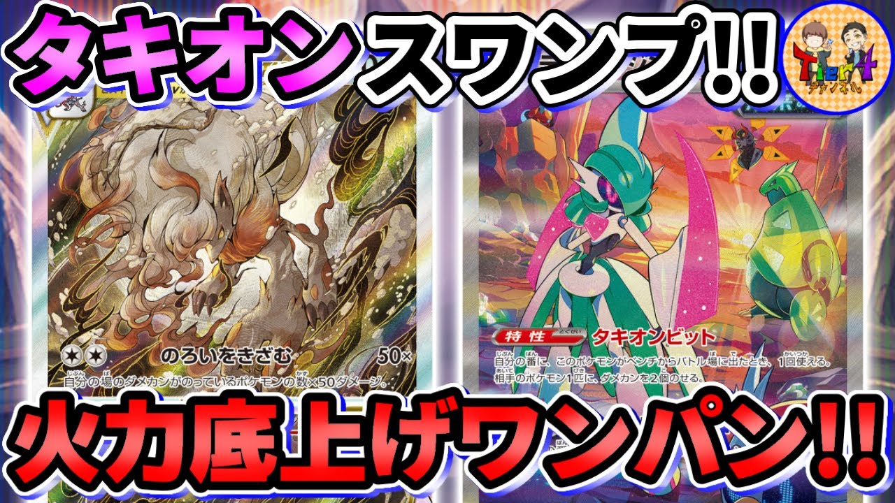 【ポケカ/対戦】大口の沼とタキオンビットでダメージUP！テツノブジンex＋ヒスイゾロアークVSTARを紹介！【ポケモンカード/Tier4チャンネル】