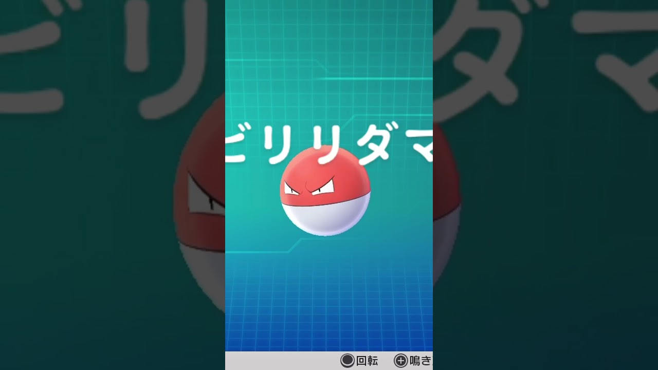 ピカブイ【図鑑NO100】ビリリダマ鳴き声#ポケモン鳴き声 #図鑑コンプ #レッツゴーピカチュウ #レッツゴーイーブイ#ポケモン生態#ビリリダマ動き#Voltorb