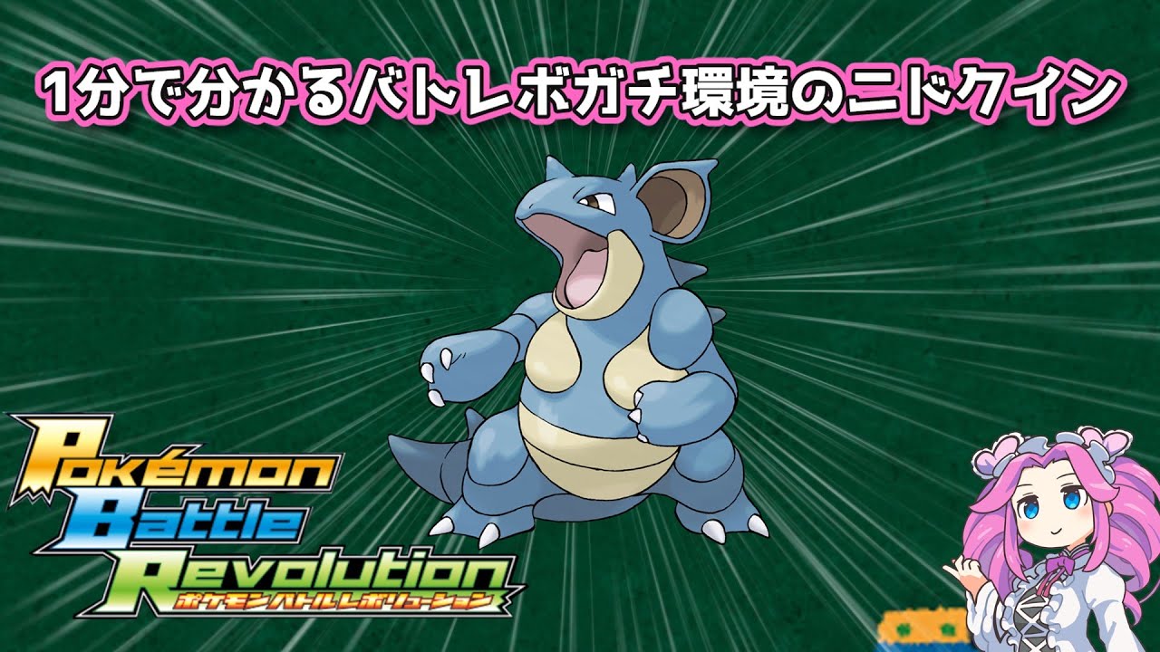 【四国めたん】1分で分かるバトレボガチ環境のニドクイン【4世代】