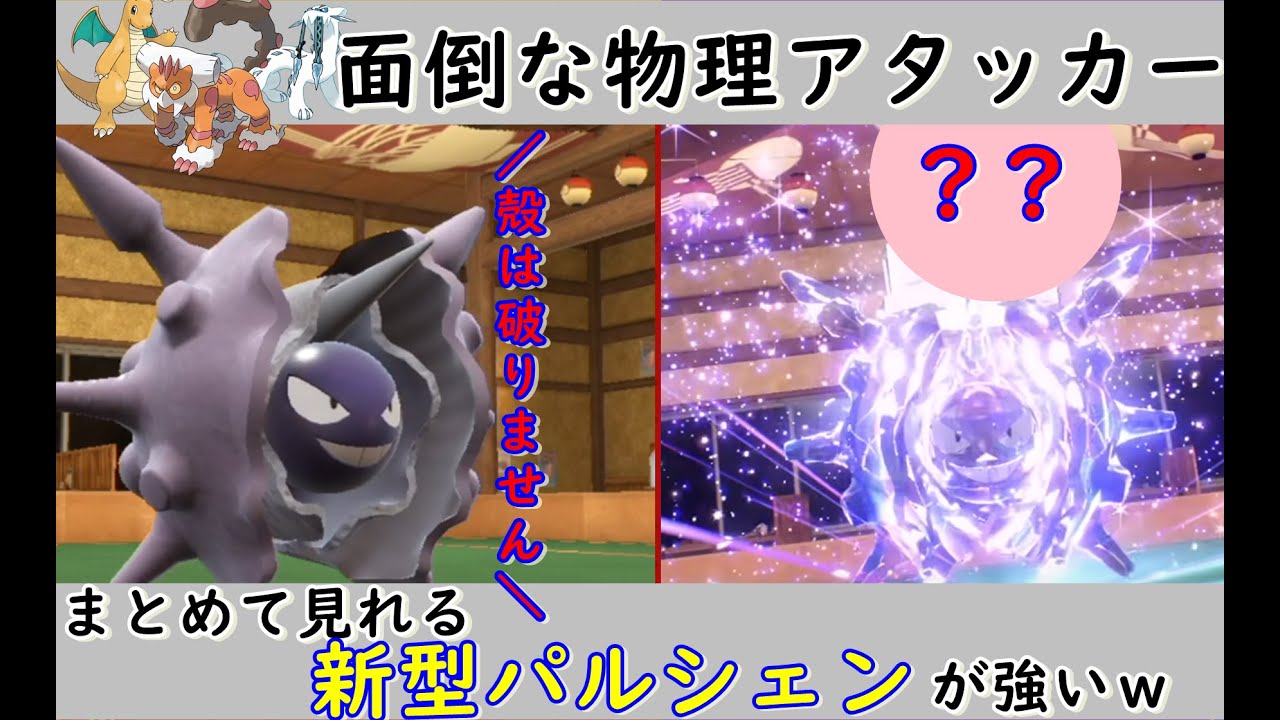 【#ポケモンsv 】殻を破らない最新型パルシェンが無双したから紹介する！！【育成論】