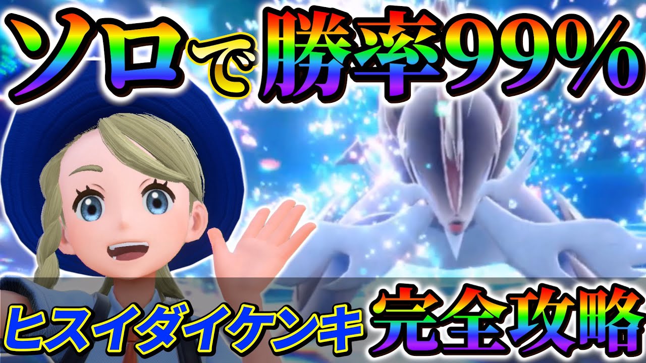 【ヒスイダイケンキ対策 (ポケモンsv)】誰でも超簡単！ソロで最強のヒスイダイケンキ簡単にクリアできる対策ポケモンと攻略法！