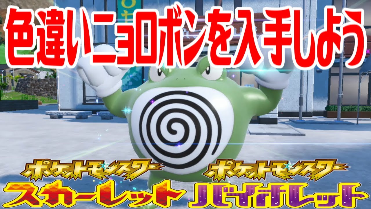 【ポケモンSV】色違いニョロボンを入手しよう 進化入手【ポケットモンスター スカーレット・バイオレット ゼロの秘宝 碧の仮面】Pocket Monsters
