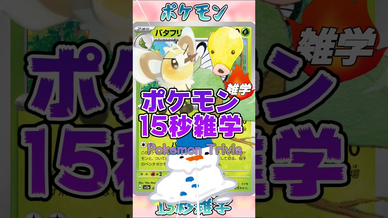 [ポケットモンスター]Re:ポケモン15秒雑学‼️バタフリー‼️ #アニメ #games #ポケモン #ポケモンカード #pokemon #雑学 #shorts