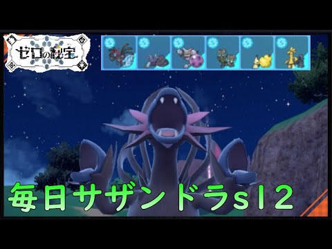 【ポケモンSV/シーズン12】ひびのポケモン絶対選出サザンドラpart20【サーフゴー】