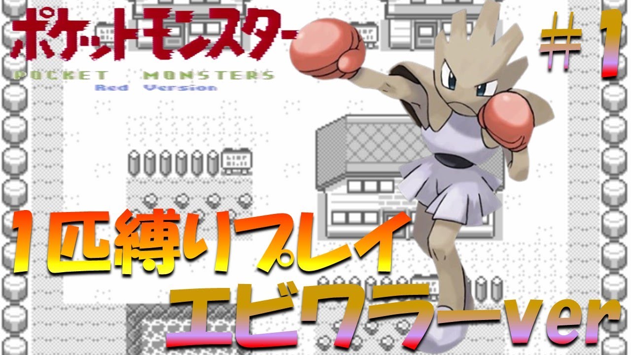 【ポケモン初代】ポケモン1匹縛りプレイ!! エビワラーきみに決めた！part 1【ゲーム実況】【縛りプレイ】