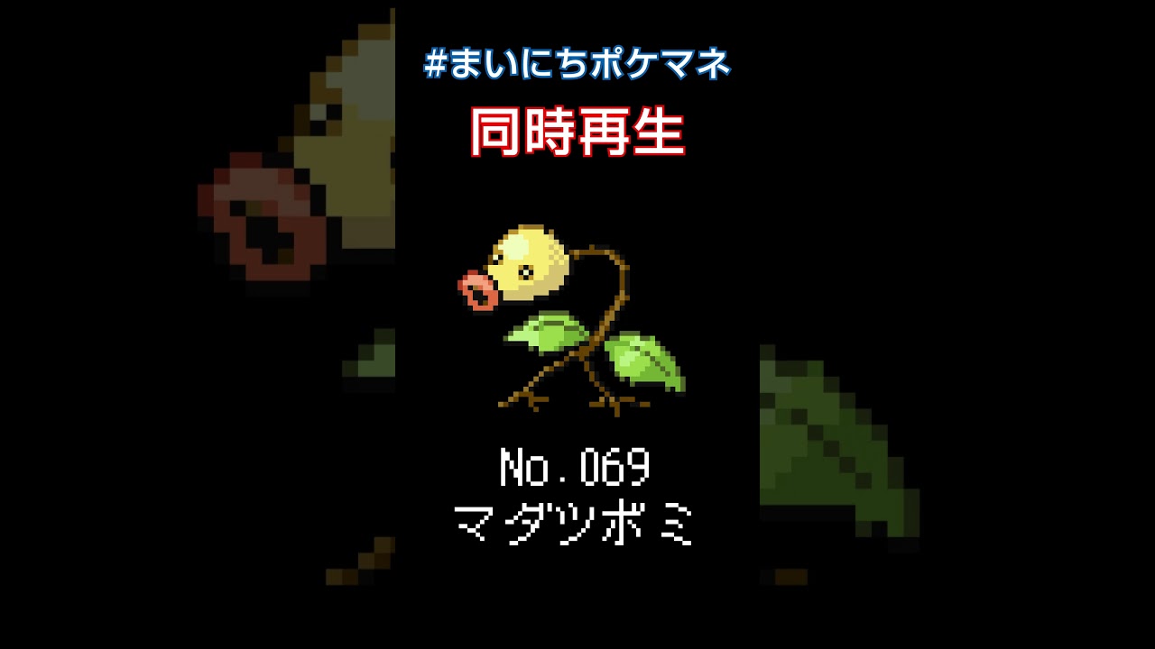 [マダツボミ] 毎日ポケモンの鳴き声モノマネ - 69日目 #まいにちポケマネ #shorts