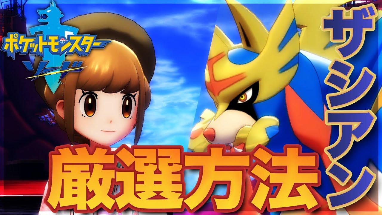 【ポケモン剣盾】ザシアンの厳選方法【ソードシールド】