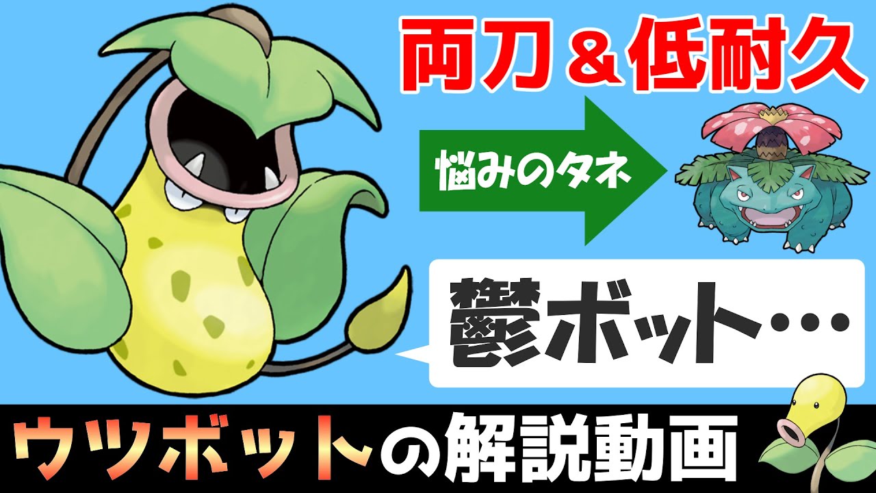【元祖両刀ポケモン】 ウツボットの解説動画！【ゆっくりポケモン解説】