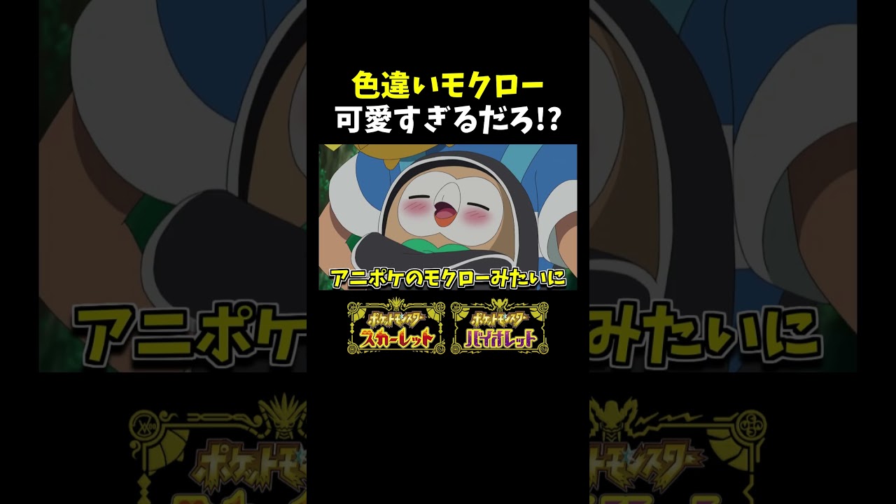【再掲】可愛すぎ注意!? オシャボ入りモクローを孵化厳選してたら色違いが出現!!【ポケモンSV】【切り抜き】【色違い厳選】【色違いポケモン】#shorts
