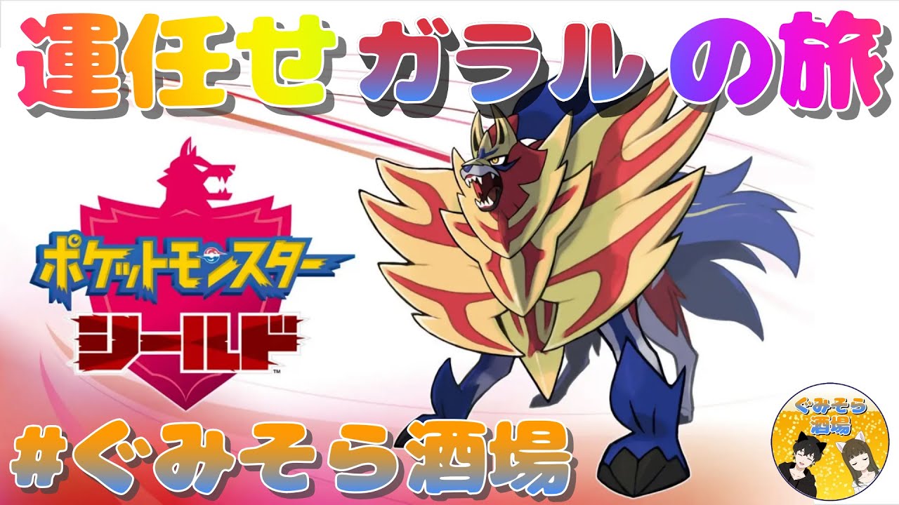 【ポケモン剣盾】ぐみそら運任せガラルの旅！！【ポケットモンスター ソード・シールド】#ぐみそら酒場