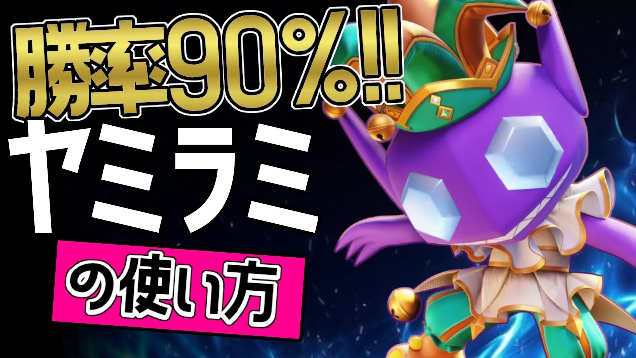 これぞ世界最強のヤミラミ？！🔥世界21位 Aку選手から学ぶヤミラミの使い方👀【ポケモンユナイト】ゆっくり　持ち物　立ち回り　技　あやしいひかり　はたきおとす　最強キャラ