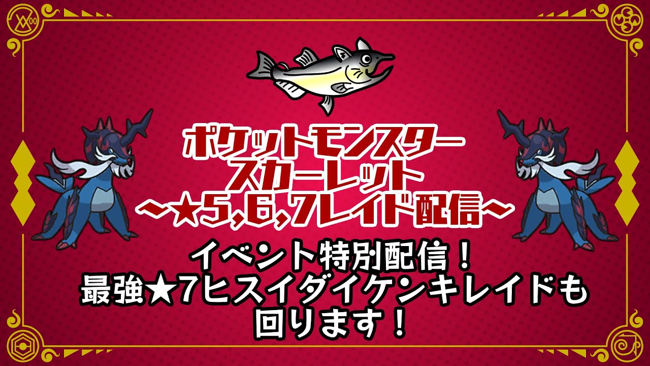 【視聴者参加型】ポケモンSV レイド配信【最強ヒスイダイケンキ第一弾/初見歓迎】