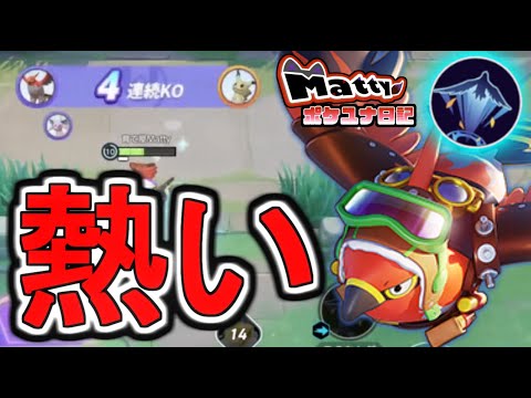空を飛ぶアロー、今結構熱いと思うんですけど？/Mattyのポケユナ日記#328【ポケモンユナイト】#ファイアロー  #Talonflame