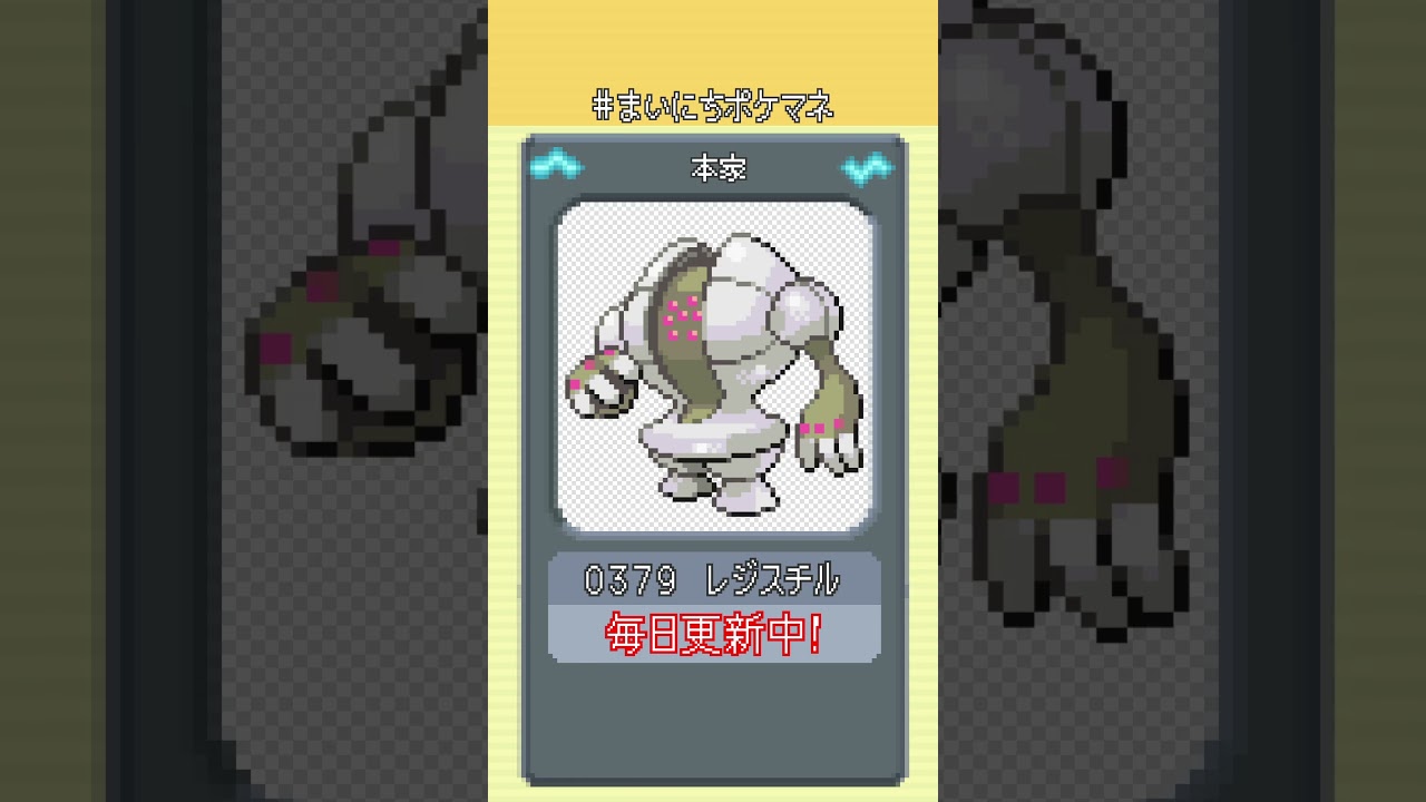 [レジスチル] 毎日ポケモンの鳴き声モノマネ - 379日目 #まいにちポケマネ #shorts