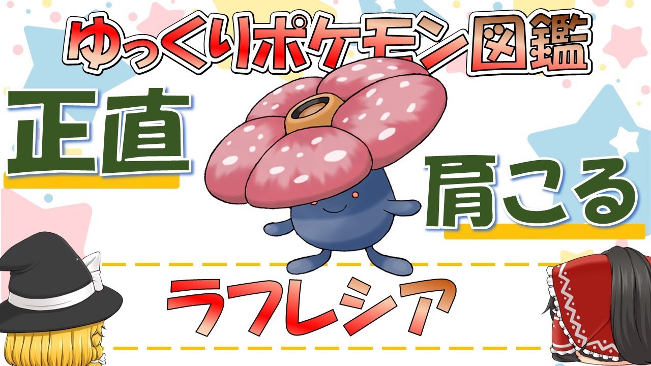 【ポケモン図鑑】ラフレシア/ポケットモンスター【ゆっくり解説】