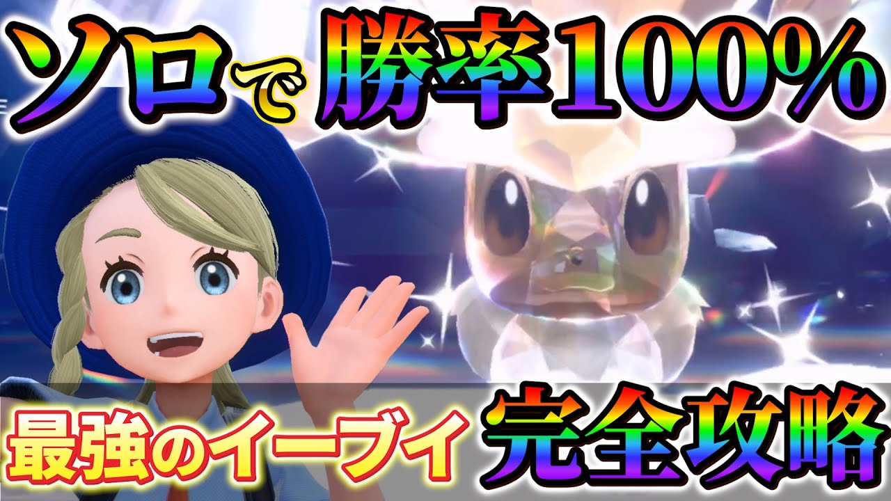 【最強イーブイレイド対策 (ポケモンsv)】ソロで最強のイーブイに100%勝てる！オススメ攻略ポケモン！
