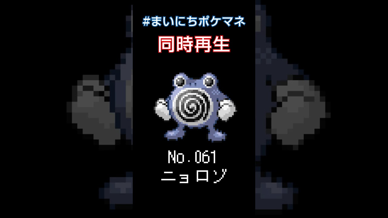 [ニョロゾ] 毎日ポケモンの鳴き声モノマネ - 61日目 #まいにちポケマネ #shorts