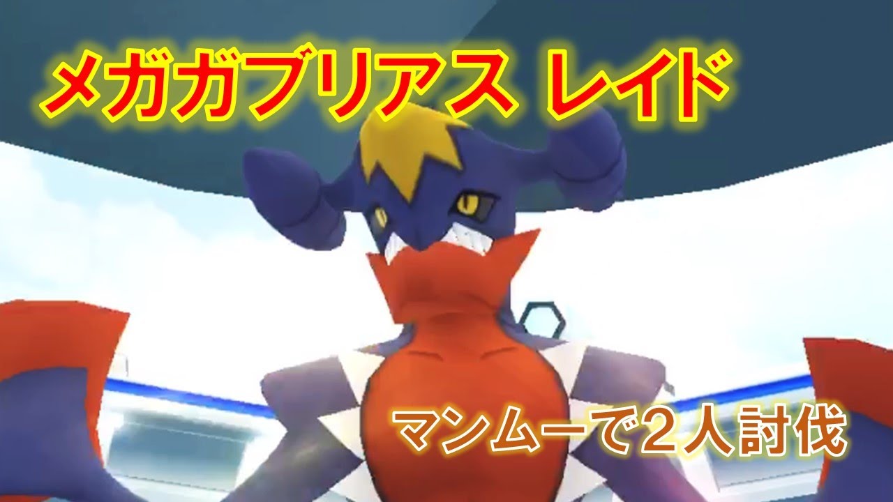 【ポケモンGO】メガガブリアスレイド　マンムーで２人討伐