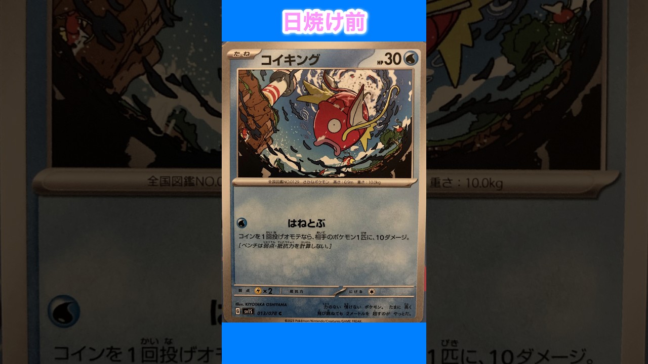 【ポケカ】コイキングの日焼けポケカ