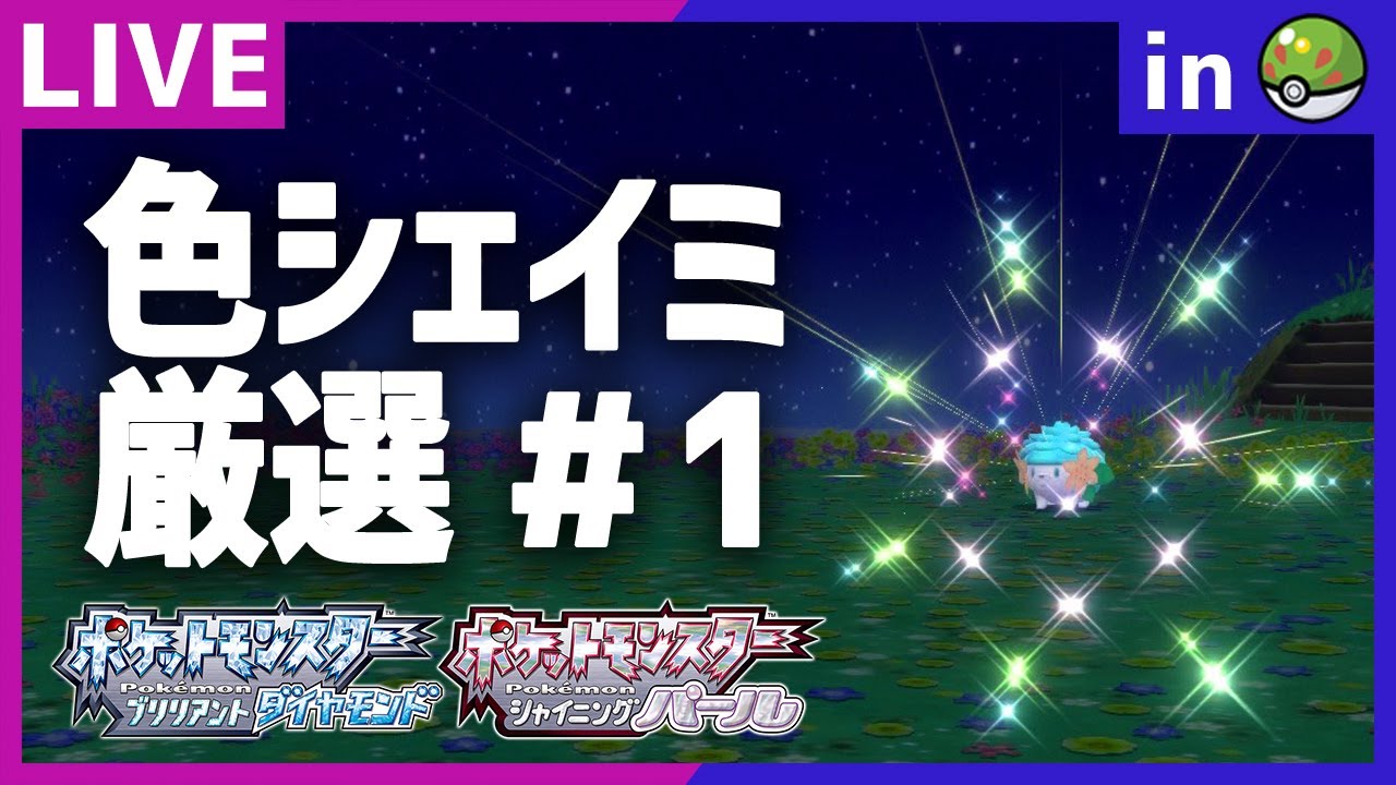新企画スタート！地獄の色違いシェイミ厳選配信＃1【ポケモンBDSP】