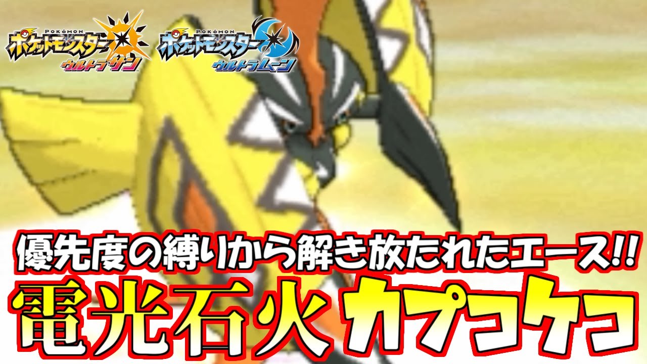 【ポケモン】縛り関係逆転“物理&先制搭載”コケコで電光石火の立ち回り!!【ウルトラサン/ウルトラムーン】