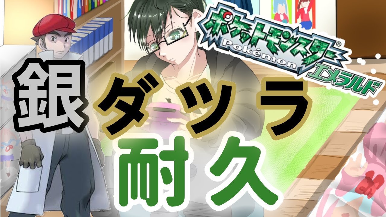 【ポケモン】銀ダツラ突破リベンジ！！！０時まで寝れません！！！【 紅紗春/新人Vtuber/ポケモンエメラルド】