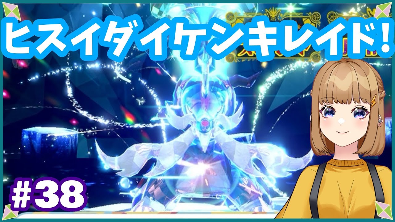 【OLが】#38  #ポケモンSV さいきょうヒスイダイケンキが欲しい！お手伝い募集！！！【#ポケットモンスターバイオレット 】