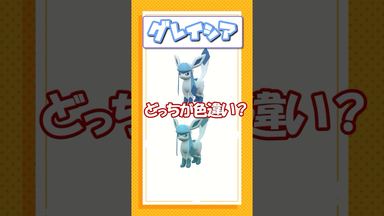 ポケモン色違いクイズ！ジャラランガ、グレイシア、ニョロモ編