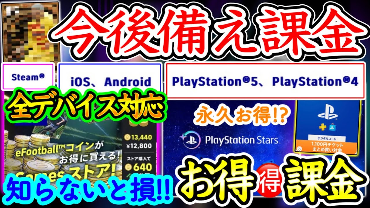 【全デバイス対応】eFootball2024 今後年末年始必ずヤバいガチャ絶対来る！知らないと損!!お得課金情報紹介！お得サイトとPSStarsとあと少しブラフラ【イーフト/eFootballアプリ】