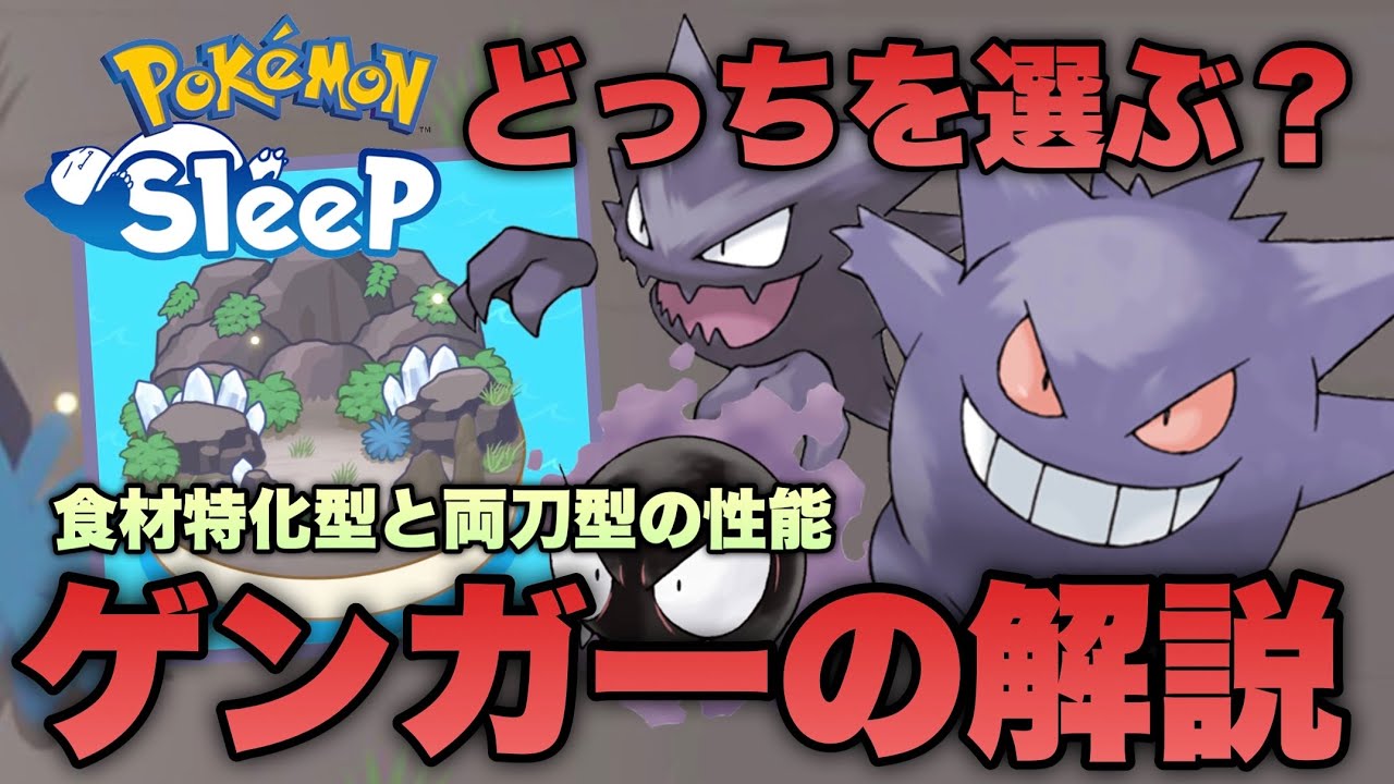 食材タイプ最速のゲンガーの解説！食材型と両刀型の性能は？【ポケモンスリープ/安心院幽】