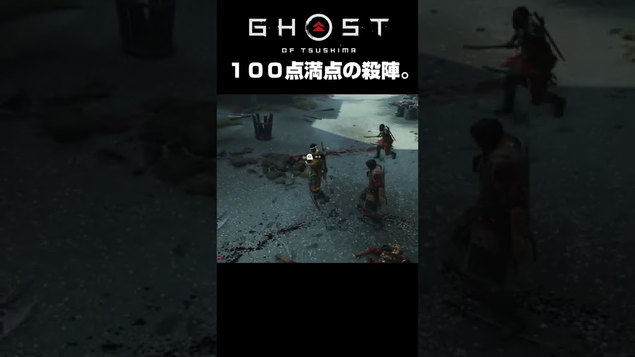 とっても気持ちがいいんです。【ゴーストオブツシマ】＃shorts