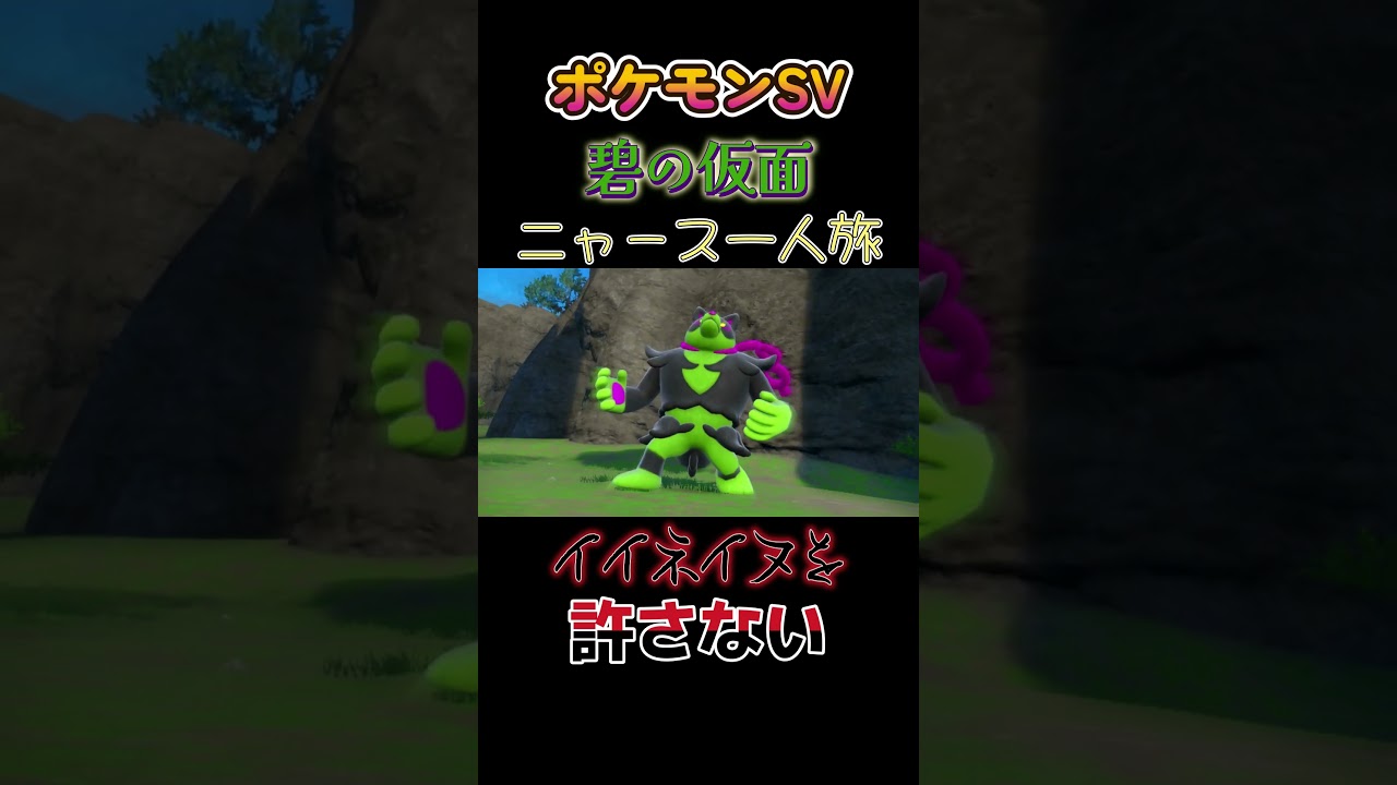 【ポケモン碧の仮面ニャース1匹縛り×モノマネ、イイネイヌを許さないにゃ】 #ニャース1匹 #声真似 #モノマネ #ポケモン