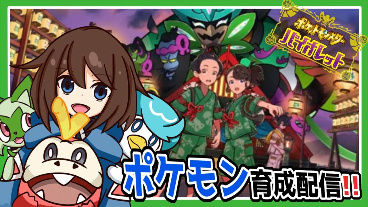 [#ポケモンSV ]DLCに向けてポケモン育成枠!![#wat_live ]