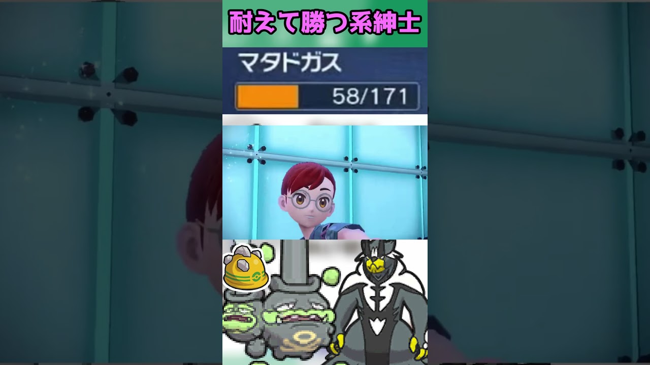 ダメージを負っても【HCマタドガス（ガラル）】#shorts   #配信切り抜き#ポケモンsv