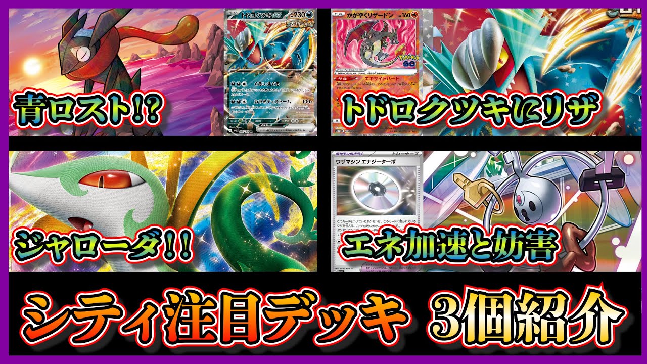 【シティデッキ考察】ジャローダ⁉優勝したゲッコウガとトドロクツキ採用のロストバレット、ベスト4のかがやくリザードン入りトドロクツキ、クレッフィ入りのジャローダデッキを紹介して考察します【ポケカ】