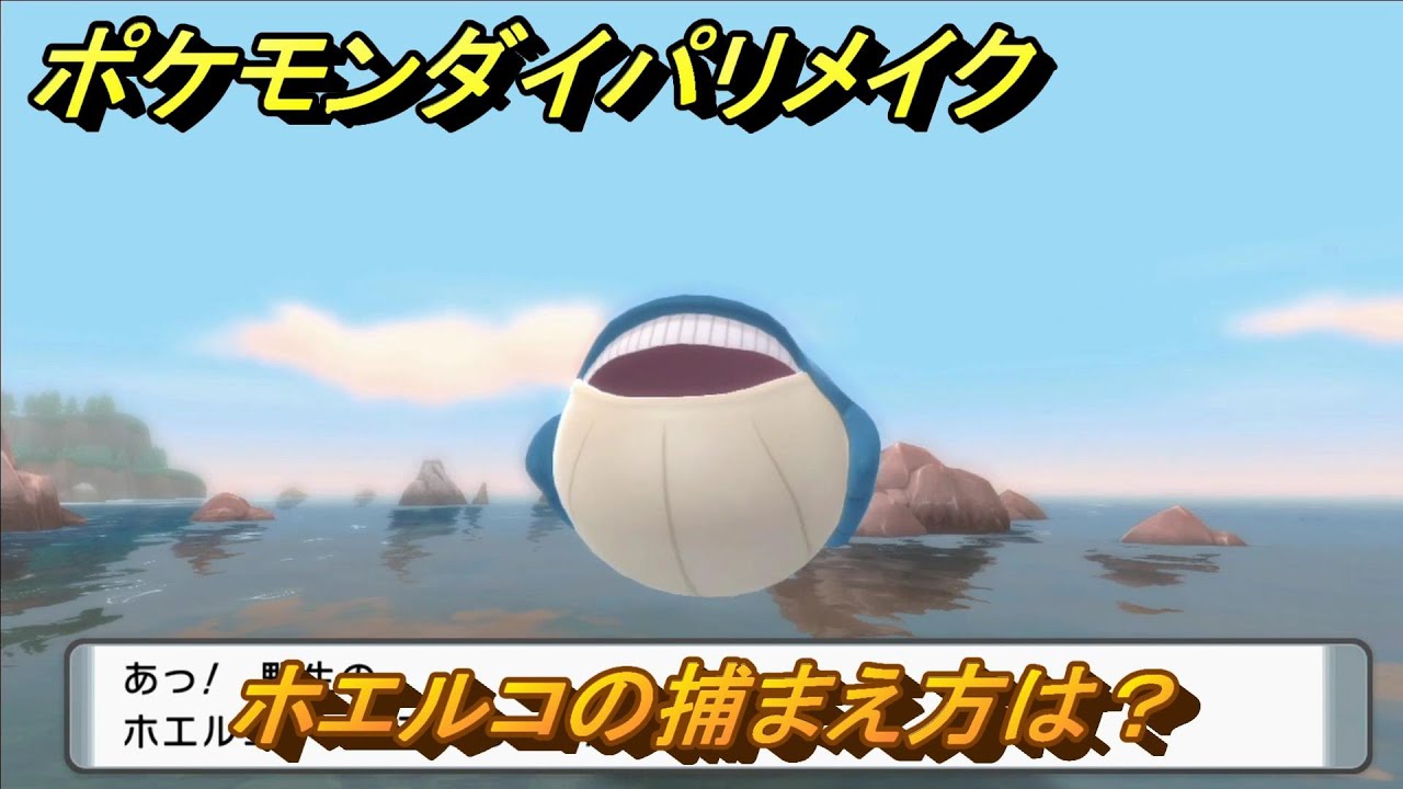 ポケモンダイパリメイク　ホエルコの捕まえ方は？出現場所は？　最新版【ブリリアントダイヤモンド・シャイニングパール】