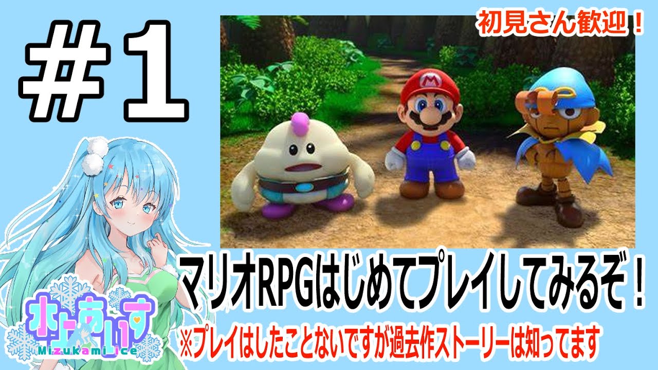 #1 まったり🐱マリオRPG～(水上家/水上あいす)